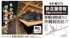 国内のみならず、訪日外国人から爆発的人気の牛かつ専門店『牛かつ もと村』がついに沖縄初出店！那覇国際通り近くに9/22（金）OPEN予定！