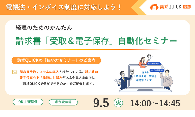 「請求QUICK」で電帳法・インボイス制度に対応しよう！経理のためのかんたん請求書「受取&電子保存」自動化セミナーを9月5日に開催