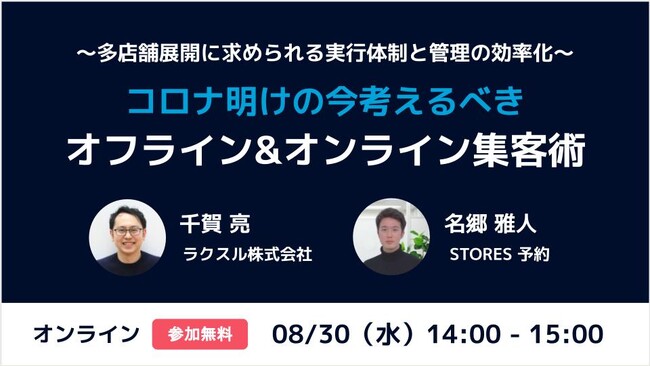 【2023年8月30日（水）STORES×ラクスル共催セミナー】コロナ明けの今考えるべきオフライン＆オンライン集客術