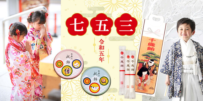 大切な日をもっと笑顔に・・・。お子様の成長を祝う『七五三特集』を公開