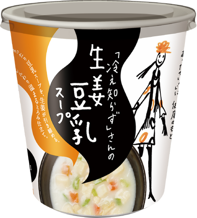 季節を問わず、“豆乳”の味わいが楽しめるようになりました♪『「冷え知らず」さんの生姜豆乳スープカップ』　新発売