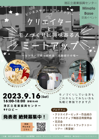 【Minato Base 交流イベント】ビジネスサポートファクトリー クリエイターとモノづくりに興味ある人 MeetUp！