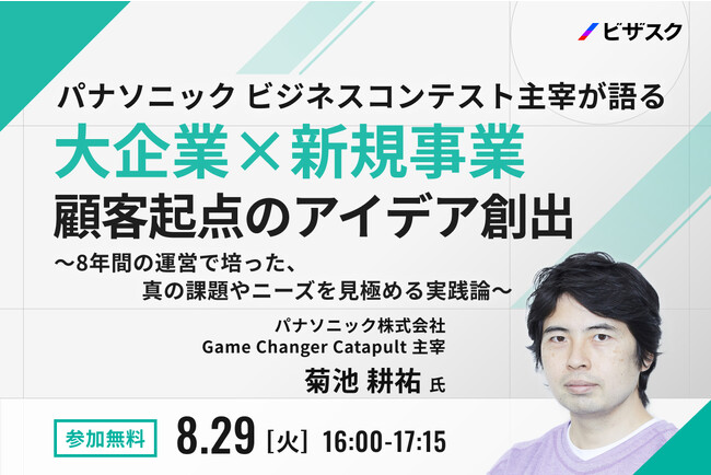 【8/29(火)16時】パナソニック ビジネスコンテスト主宰が語る 「大企業×新規事業 顧客起点のアイデア創出」無料オンラインセミナーを開催