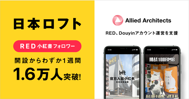 開設からわずか1週間でRED（小紅書）フォロワー1.6万人突破！アライドアーキテクツが日本ロフトのRED、Douyinアカウント運営を支援