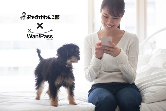 「おでかけわんこ部」×「Wan!Pass」が業務提携：愛犬とのおでかけ施設の情報をクリアにしペットツーリズムを促進