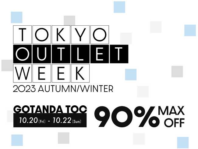 最大90%OFFのファッションのお祭り！？国内最大規模のアウトレットフェスTOKYO OUTLET WEEK 2023 Autumn / Winterが五反田で開催決定！
