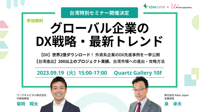 【台湾特別セミナー開催決定】世界2億ダウンロード達成、グローバル企業のDX戦略・最新トレンド　/　200以上のプロジェクト実績、台湾市場への進出・攻略方法