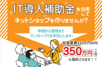 【IT導入補助金2023】アンドパッソ、IT導入支援事業者に認定。補助金最大350万円を活用したネットショップ構築サービスを提供