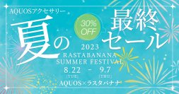【AQUOS×ラスタバナナ】コラボレーションキャンペーンを開始!【30%OFF!】