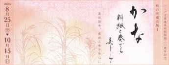 ふくやま書道美術館開館20周年記念 秋の所蔵品展１を開催します