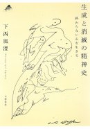 『生成と消滅の精神史』 『生成と消滅の精神史』