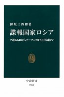 『諜報国家ロシア』 『諜報国家ロシア』