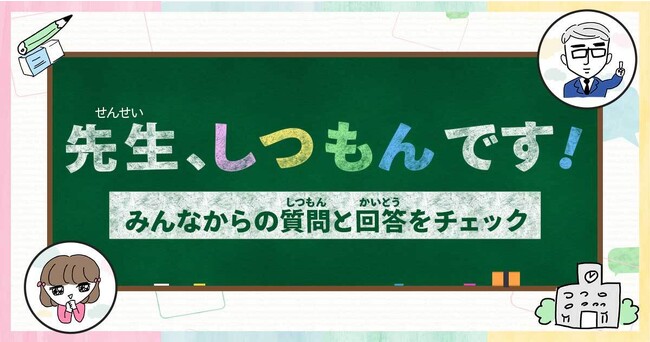 Yahoo!きっずと小学館「みんなの教育技術」が連携し、小学生のリアルな問いに、先生が回答する企画「先生、しつもんです！」を公開