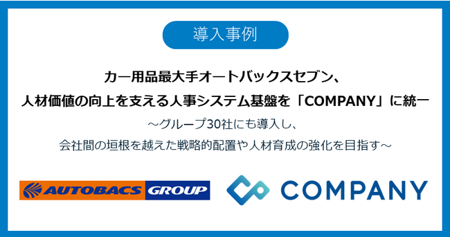 カー用品最大手オートバックスセブン、人材価値の向上を支える人事システム基盤を「COMPANY」に統一