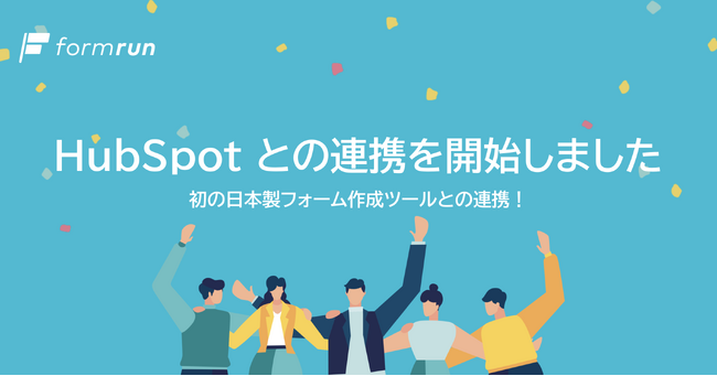 『formrun』が『HubSpot』との連携を開始