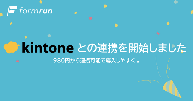 『formrun』、売上高100億円を突破した『kintone』との連携を開始