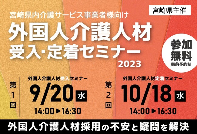 宮崎県主催「令和5年度外国人介護人材受入・定着セミナー」を開催。介護の人手不足解消を通じて地域創生へ～参加者募集～　　　　　　　　　　　　　　　　　　　　　　　　　　　　　　　　　　　　