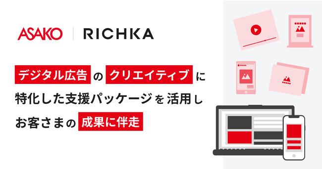 「リチカ」、「朝日広告社」と獲得向けデジタル広告に特化したクリエイティブ戦略の支援を実施
