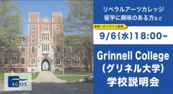 リベラルアーツ留学志望者必見！入学審査官登壇【来校・オンライン同時開催】Grinnell College（グリネル大学）学校説明会 9/6(水)開催