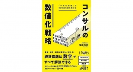 小さなお店で、10年後も勝ち続ける。寺山 大夢さん著「コンサルの数値化戦略」発売
