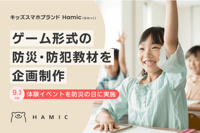 次世代キッズスマホを手がけるHamicが、ゲーム形式の防災・防犯教材を企画・制作。体験イベントを「防災の日」に開催