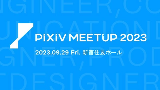 ピクシブが完全招待制カンファレンス「PIXIV MEETUP 2023」を開催