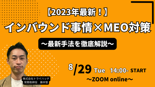 【8月29日(火)14:00～】無料WEBセミナー「2023年最新インバウンド事情×MEO対策」を開催