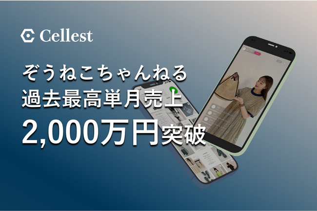 【単月売上2,000万円突破】国内トップライブコマーサー「ぞうねこちゃんねる」5ヶ月連続で過去最高売上を達成！
