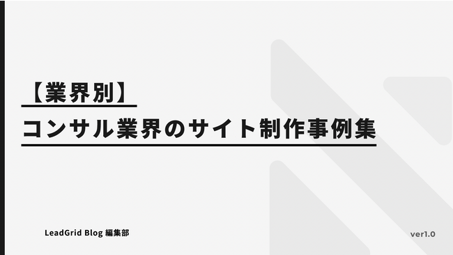 無料配布資料「【業界別】コンサル業界のサイト制作事例集」の提供を開始しました！【LeadGrid】