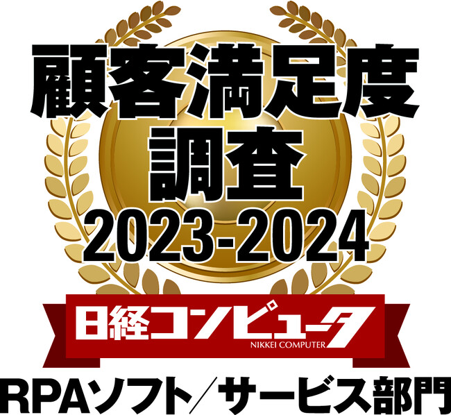UiPath社、「日経コンピュータ　顧客満足度調査 2023-2024」のRPAソフト／サービス部門で5年連続1位を獲得