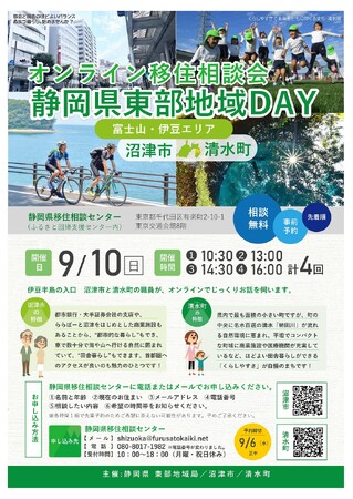 移住希望地３年連続全国No1「静岡県」富士山のすそ野や伊豆で暮らしませんか？～オンラインで沼津市・清水町の移住相談会を９月10日（日）に開催～