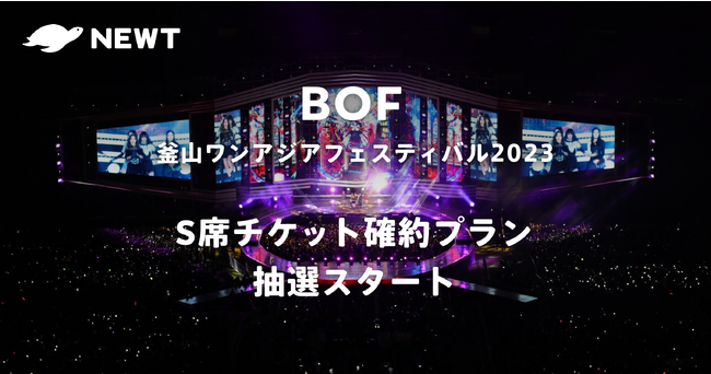 海外旅行予約アプリ『NEWT』、「釜山ワンアジアフェスティバル2023」S席チケット確約プランを発売