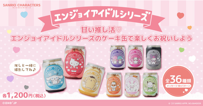 甘い推し活(ハート)エンジョイアイドルシリーズのケーキ缶で楽しくお祝いしよう！サンリオの人気９キャラクターと推し活できるスイーツがCake.jpに登場！