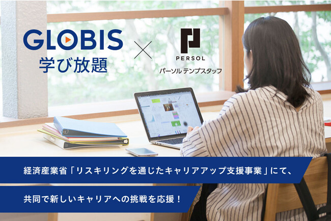 グロービス、経済産業省「リスキリングを通じたキャリアアップ支援事業」にて、パーソルテンプスタッフと共同で新たなキャリアへの挑戦を応援！