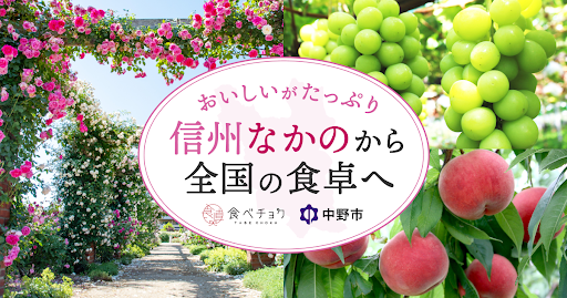 食べチョク、長野県中野市と2度目の連携を開始。市内の生産者の販路拡大や販売促進をサポート。