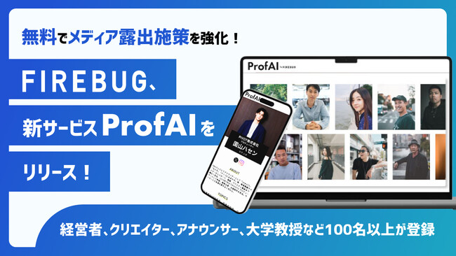 無料でメディア露出施策を強化！効果的なプロフィール作成、100以上のメディア媒体へアプローチをサポートする新サービス「ProfAI」をリリース