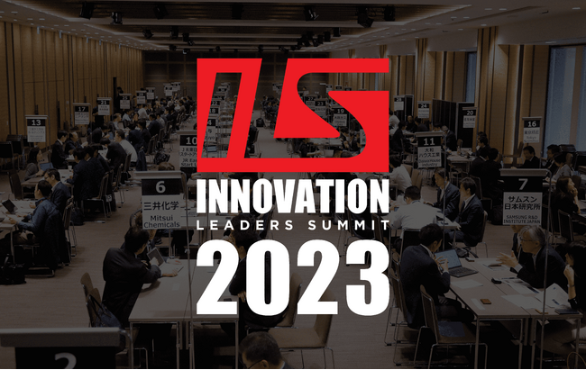 大企業とスタートアップのマッチングイベント「ILS2023」大手企業参加【先行申込】期限まであと4日！