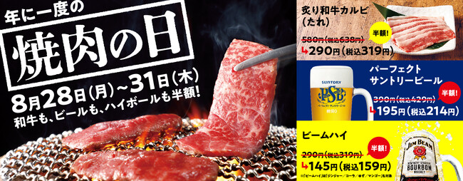 【焼肉の和民】「炙り和牛カルビ」も「ビール」も「ハイボール」も通常価格の半額で!!年に一度の「焼肉の日」だから焼肉でカンパイ!!