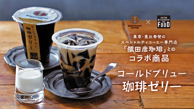 発売日から2万個達成！「猿田彦珈琲」とのコラボ商品！コールドブリュー珈琲ゼリー！夏の大感謝キャンペーン第二弾を開催中！