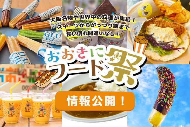 【過去最多！総勢29店舗】フードゾーン・キッチンカー情報公開！【第5回おおきに祭9/2(土)・3(日)開催】