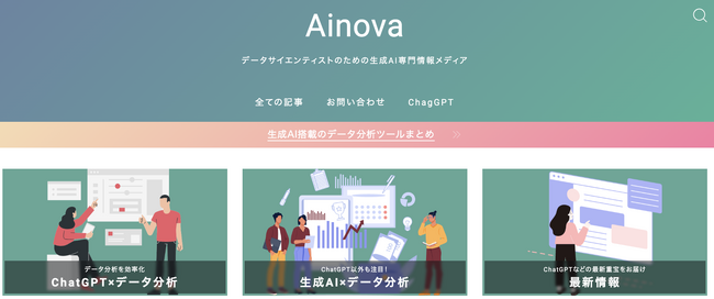【日本初】データサイエンティストのための生成AI専門情報メディア「Ainova（アイノバ）」が正式リリース