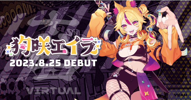 VTuber事務所「十八番VIRTUAL」より、ギャルゲーマー「狗咲エイラ」が8/25(金)にデビュー！同日初配信をお届け！