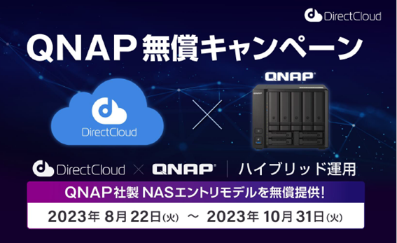 DirectCloudが「QNAP無償キャンペーン」を開始