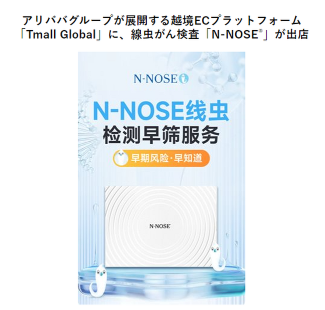 アリババグループが展開する越境ECプラットフォーム「Tmall Global」に、線虫がん検査「N-NOSE(R)」が出店
