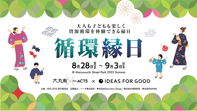 Marunouchi Street Park 2023 Summerにて「大丸有SDGs ACT5 × IDEAS FOR GOOD Museumブース」を出展します