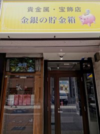 金貨・銀貨を販売する貴金属宝飾店「金銀の貯金箱」の2号店となる日本橋兜町店を9月5日にグランドオープン！