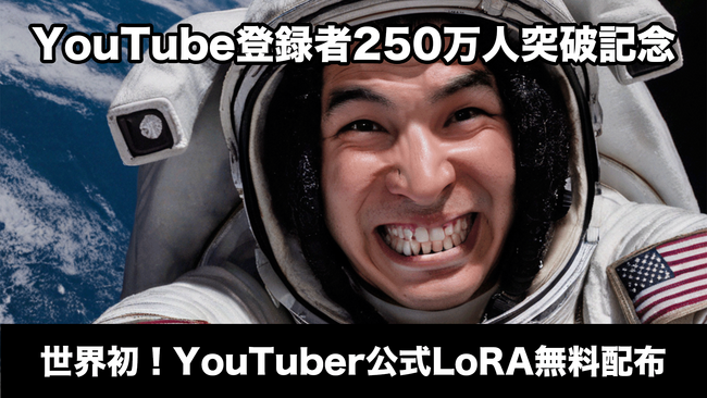 YouTube250万人突破記念！ドレッド山田公式LoRAファイルを無料配布！AI活用でファンアートの活性化を目指す！