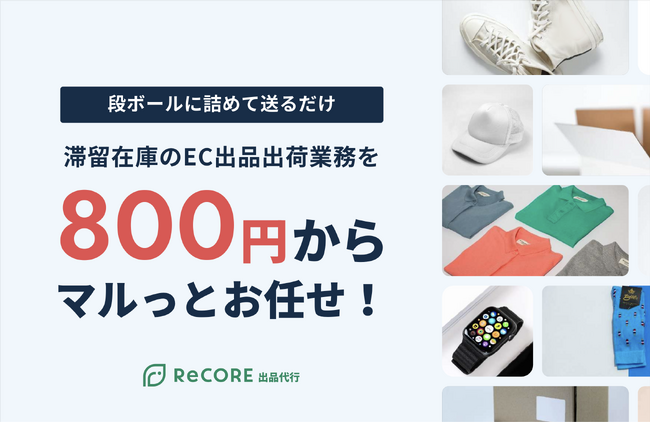 ダンボールに詰めて送るだけ！複数ECモールに同時併売！法人の滞留在庫現金化をマルっとお任せ。株式会社NOVASTO『ReCORE(リコア)出品代行』を9月より本格開始。