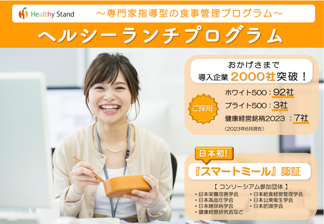 【1食300円オフ！健康経営(R)応援キャンペーン期間延長のお知らせ】スマートミール認証弁当　健康と便利をオフィスにお届け　※申込期間：8月31日まで