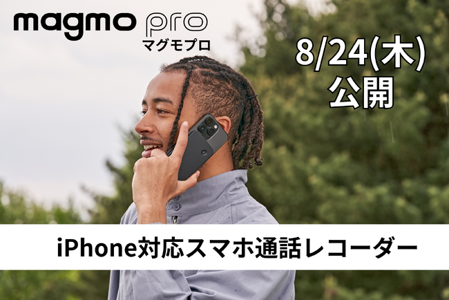 【公開まであと2日】日本発売記念！２度とない超お得な価格で販売！iPhone対応通話レコーダー「magmo pro(マグモプロ)」